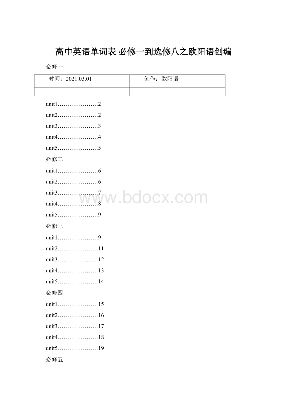 高中英语单词表必修一到选修八之欧阳语创编.docx