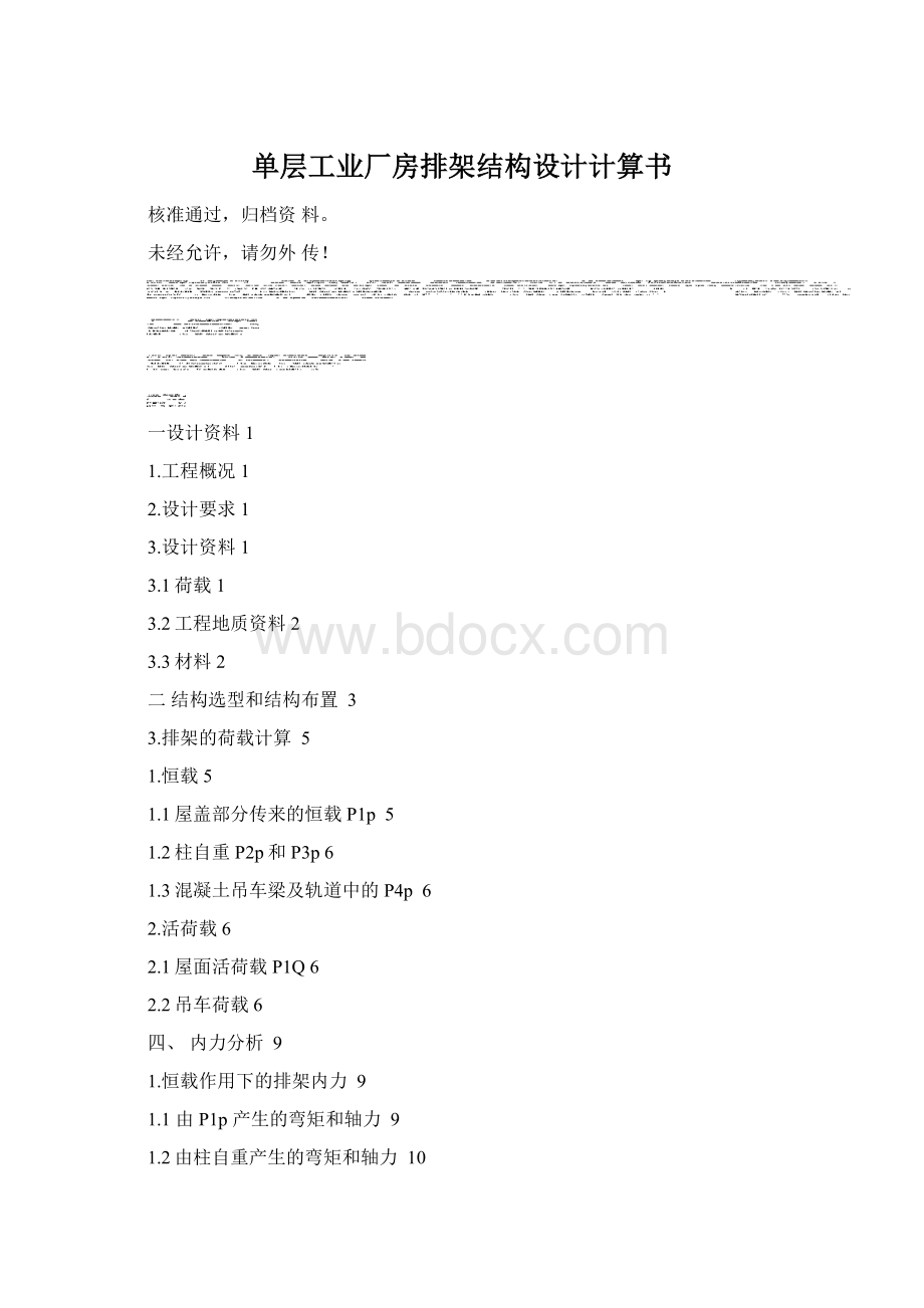 单层工业厂房排架结构设计计算书文档格式.docx