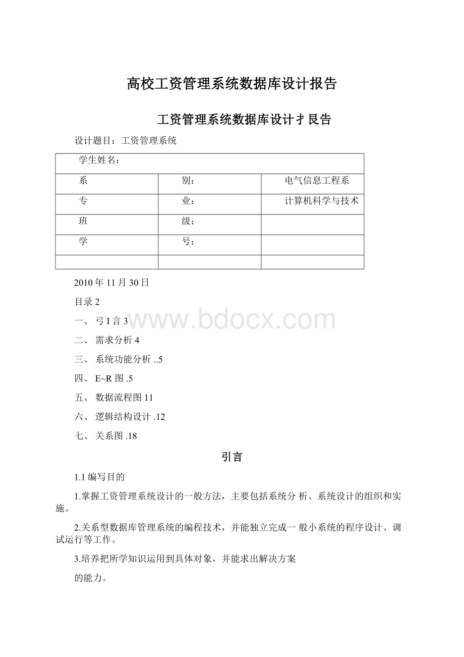 高校工资管理系统数据库设计报告Word格式文档下载.docx