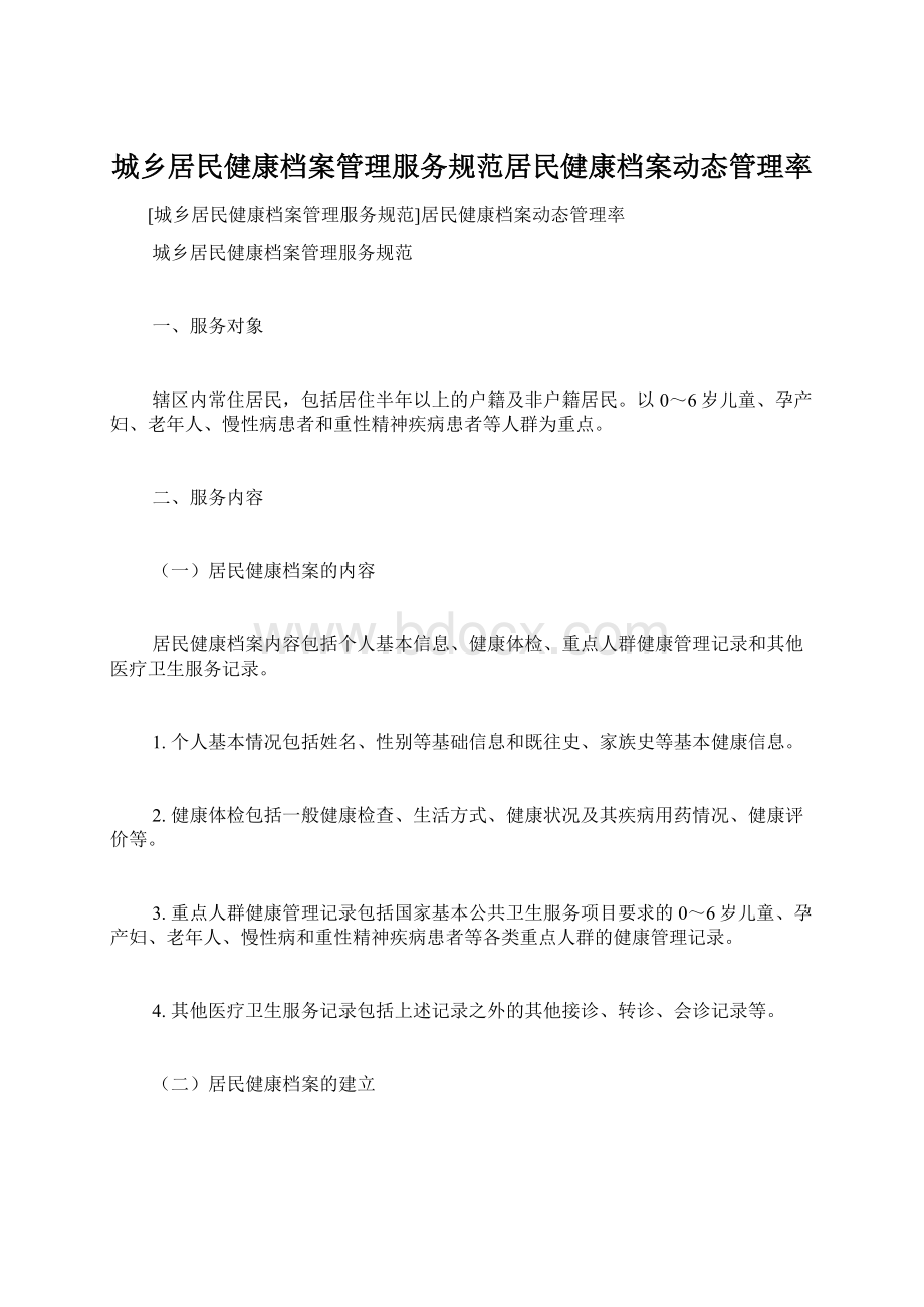 城乡居民健康档案管理服务规范居民健康档案动态管理率.docx_第1页