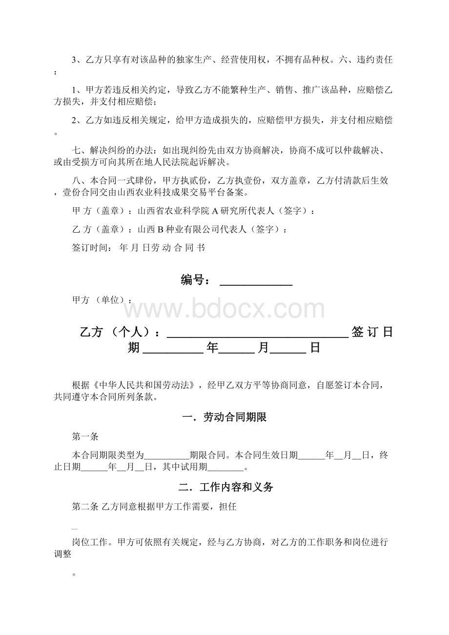 农作物新品种独家转让协议合同范本.docx_第2页