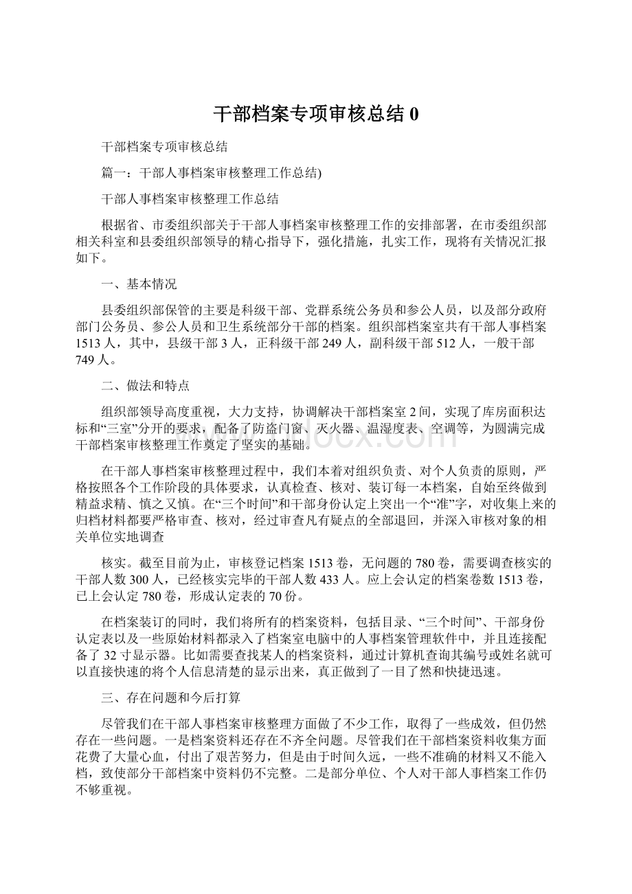 干部档案专项审核总结0.docx