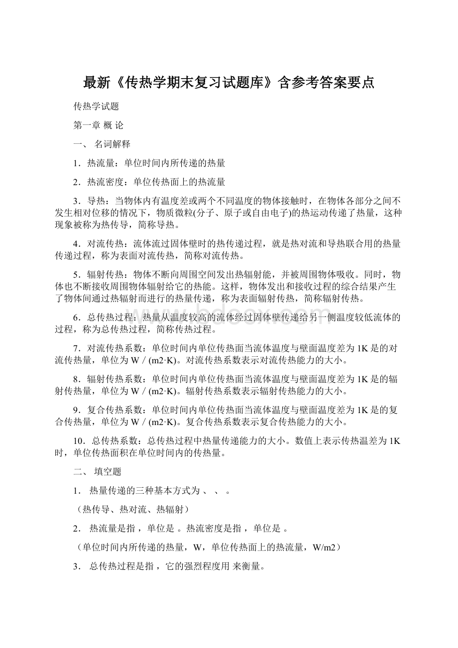 最新《传热学期末复习试题库》含参考答案要点.docx