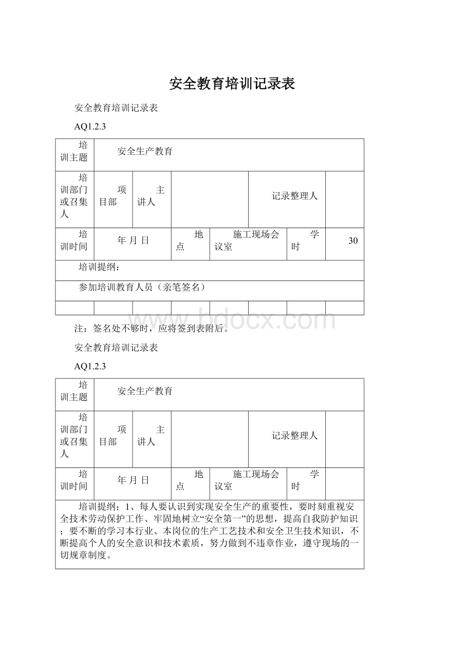 安全教育培训记录表.docx