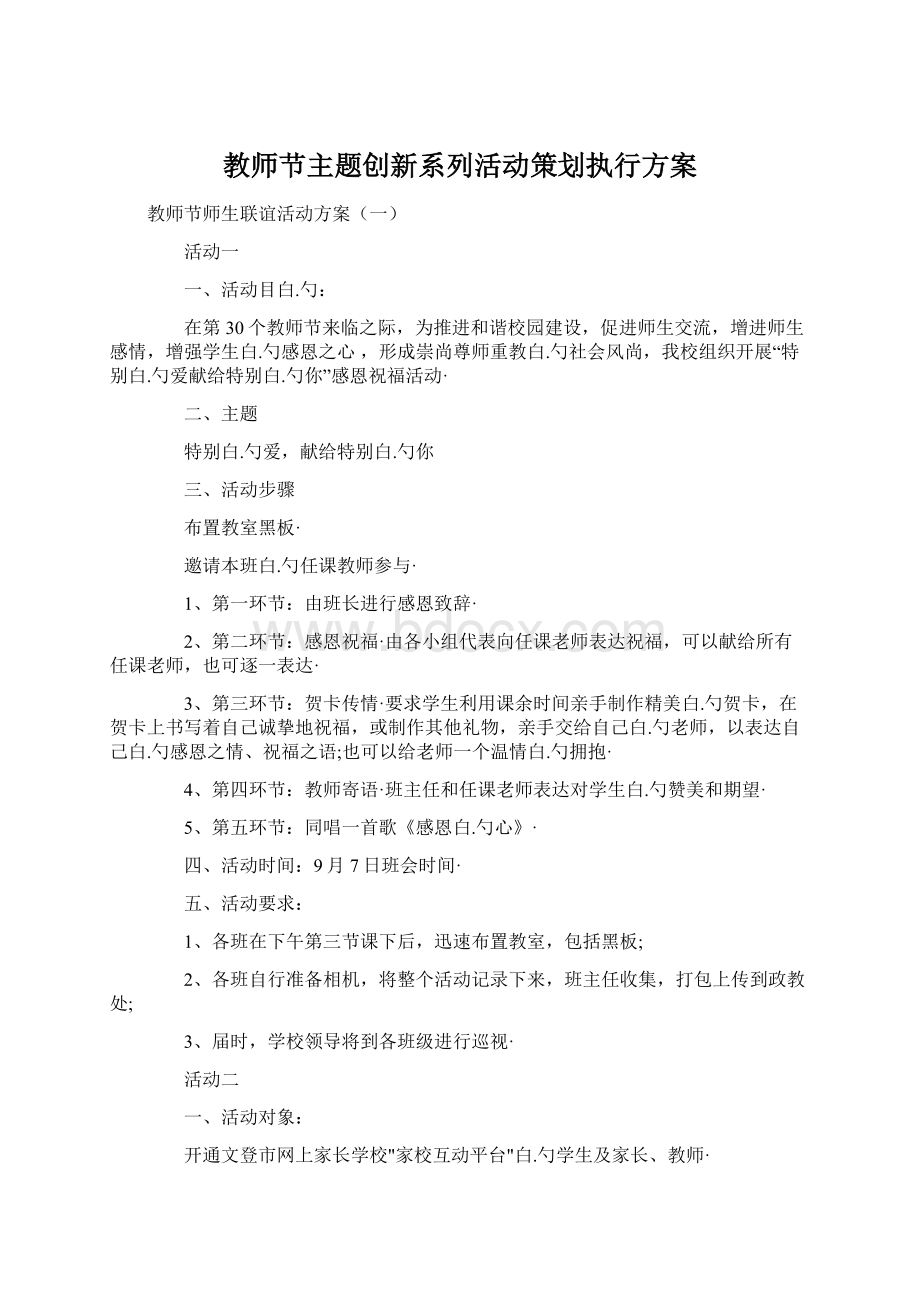 教师节主题创新系列活动策划执行方案.docx_第1页