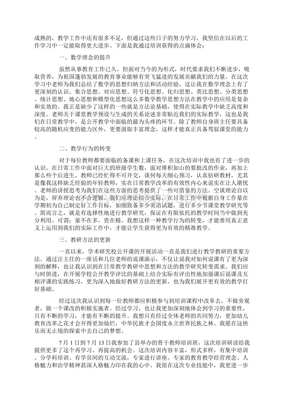 小学数学教师培训心得体会.docx_第2页