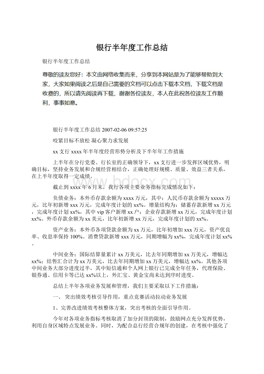 银行半年度工作总结Word文档下载推荐.docx