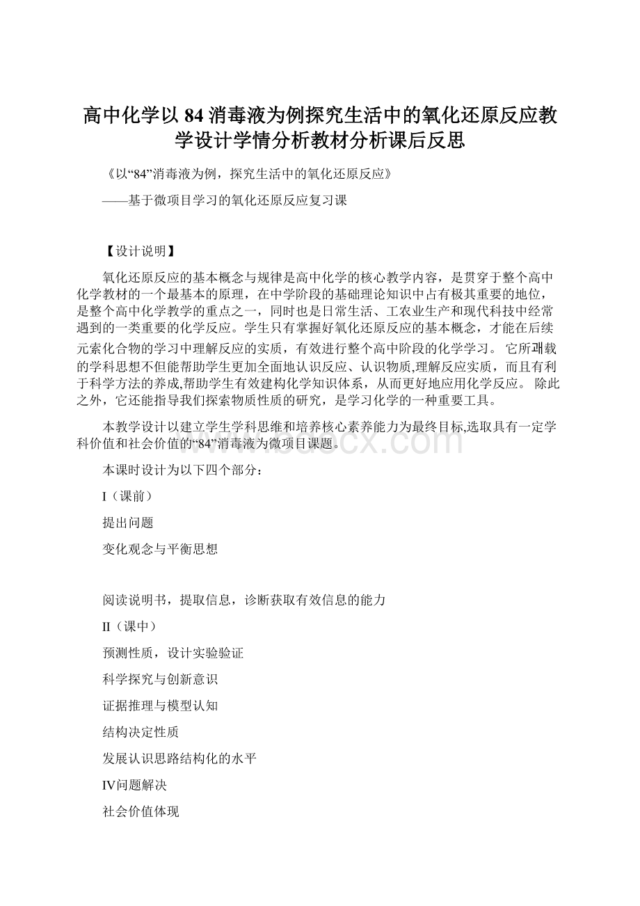 高中化学以84消毒液为例探究生活中的氧化还原反应教学设计学情分析教材分析课后反思Word格式文档下载.docx