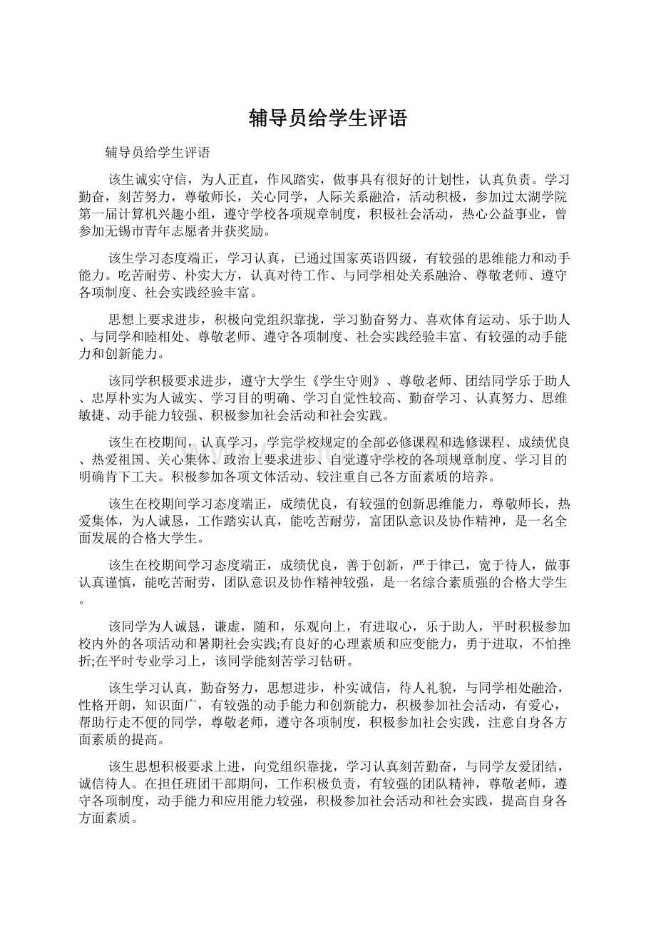 辅导员给学生评语Word文件下载.docx