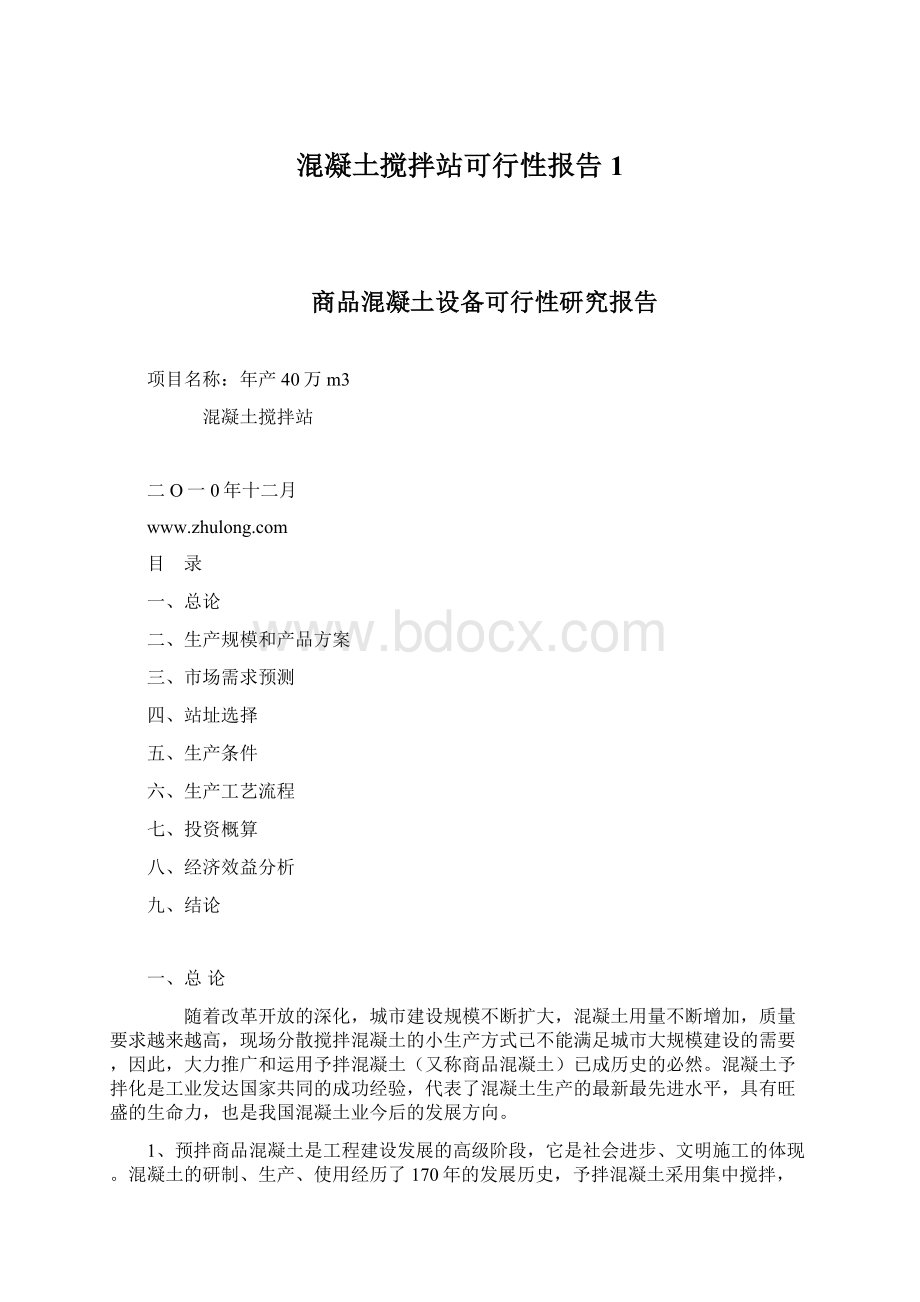 混凝土搅拌站可行性报告1.docx