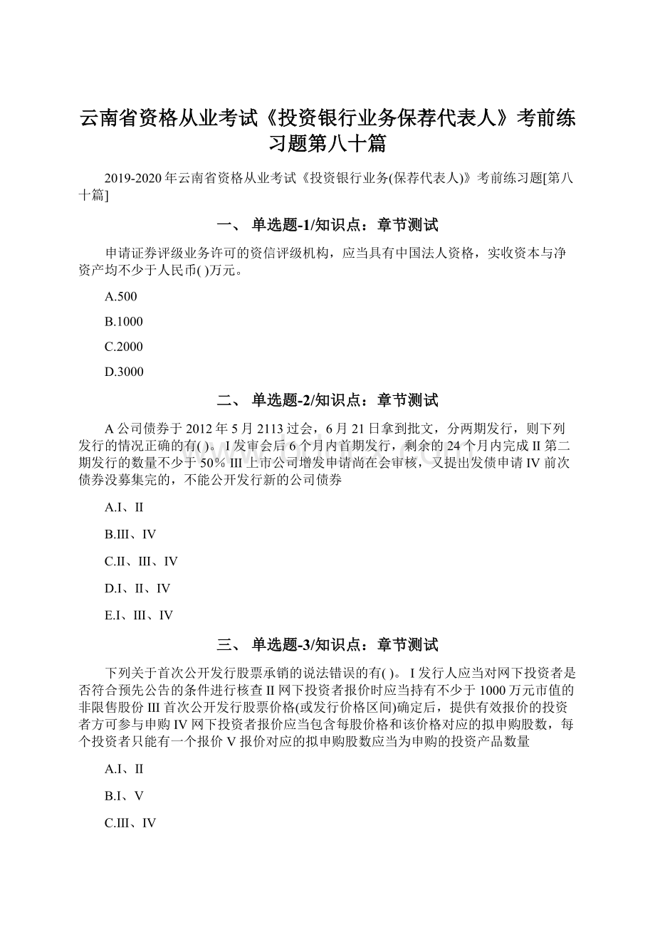 云南省资格从业考试《投资银行业务保荐代表人》考前练习题第八十篇Word格式文档下载.docx