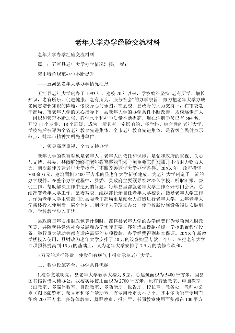 老年大学办学经验交流材料.docx