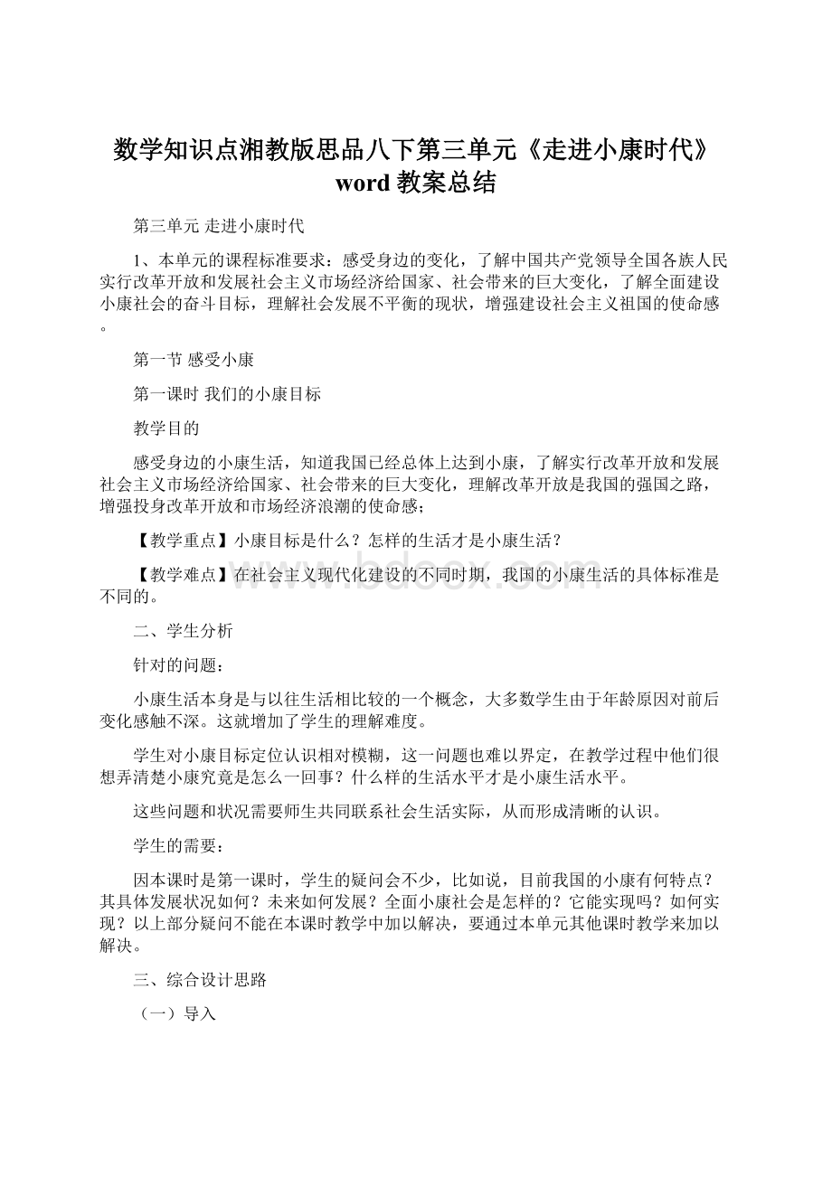 数学知识点湘教版思品八下第三单元《走进小康时代》word教案总结Word文档格式.docx_第1页