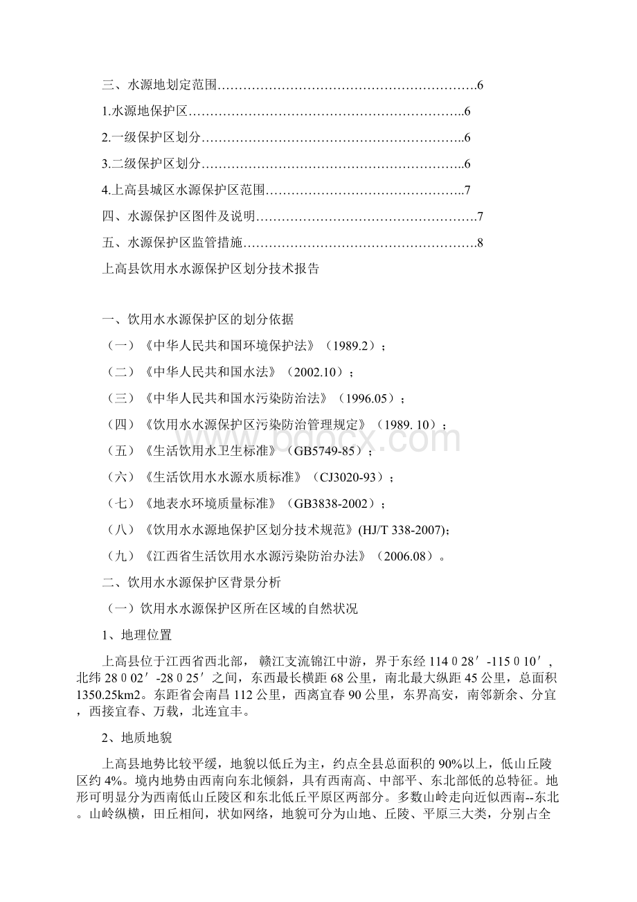 上高县饮用水水源保护区划分技术报告同名31449Word文档下载推荐.docx_第2页