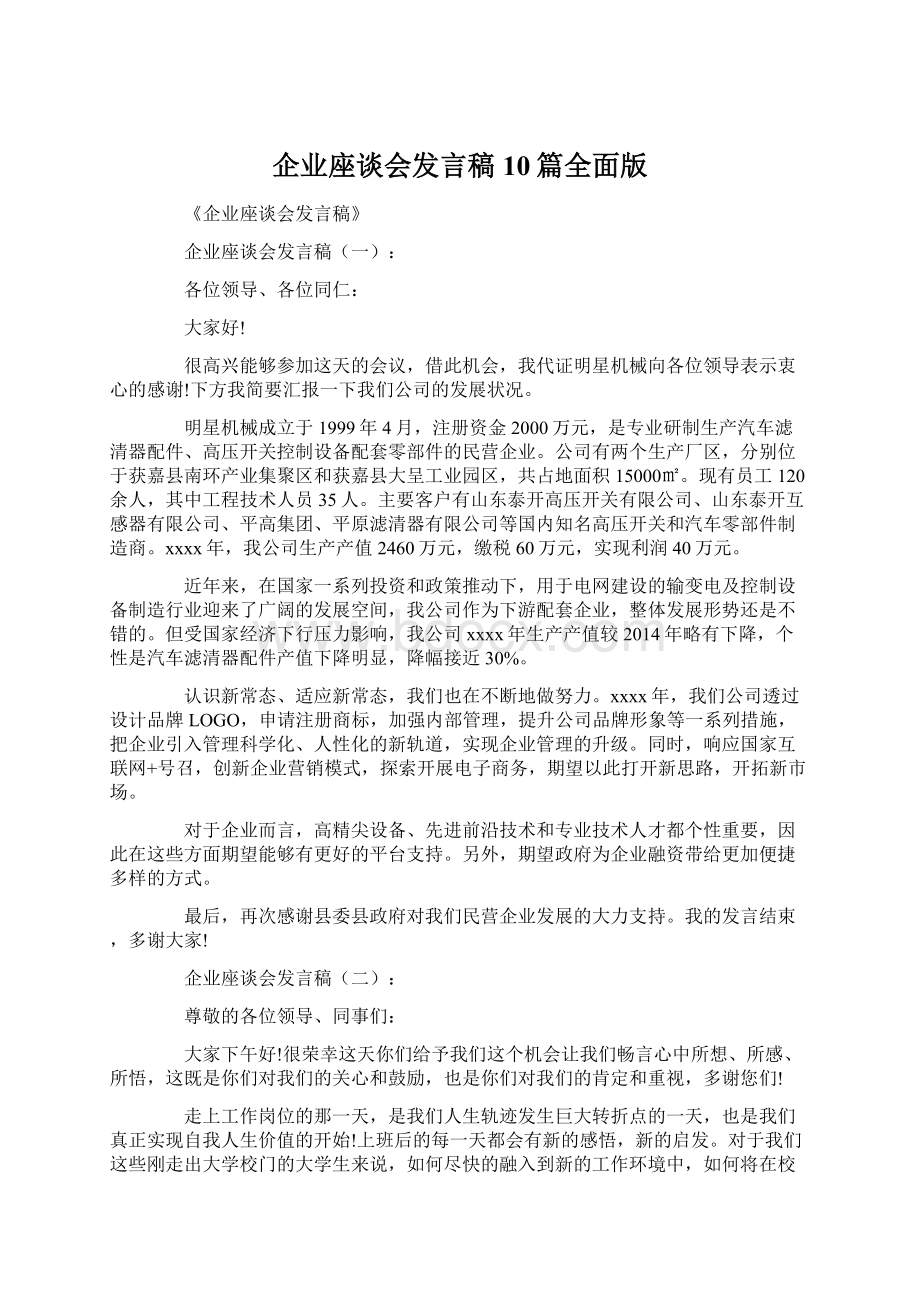 企业座谈会发言稿10篇全面版Word文档格式.docx_第1页