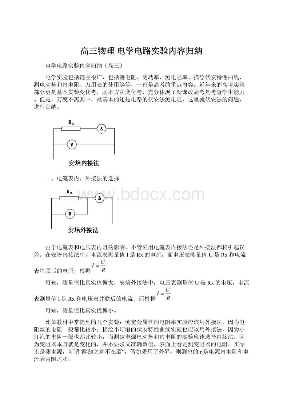 高三物理 电学电路实验内容归纳Word格式文档下载.docx