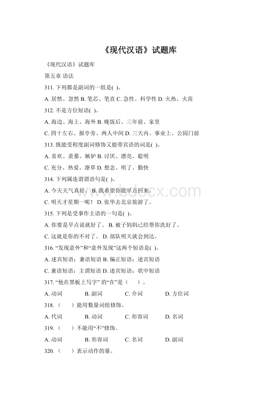 《现代汉语》试题库Word格式.docx_第1页