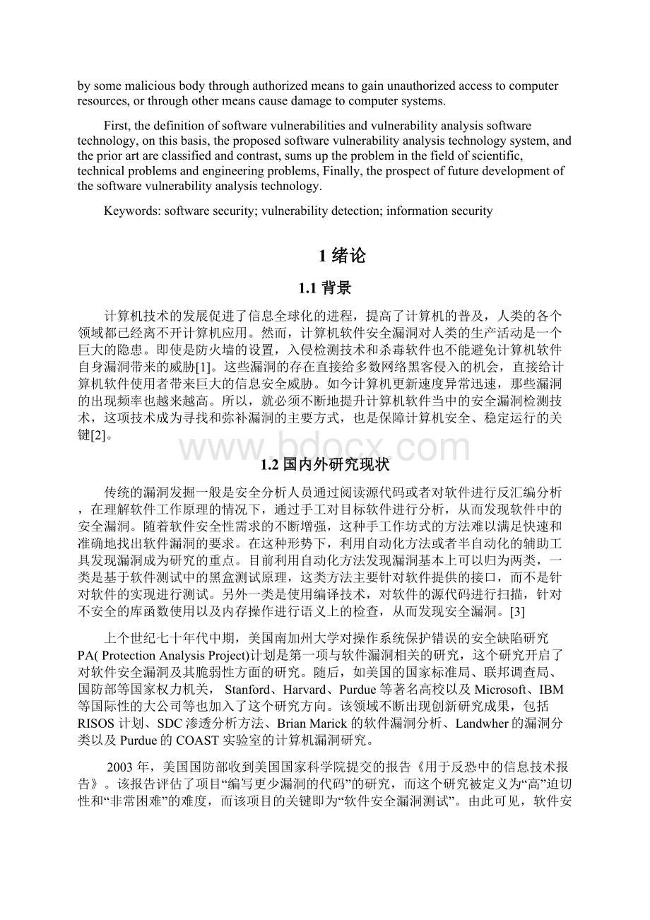 软件安全漏洞检测之欧阳育创编.docx_第2页