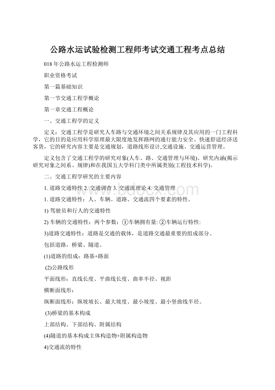 公路水运试验检测工程师考试交通工程考点总结.docx