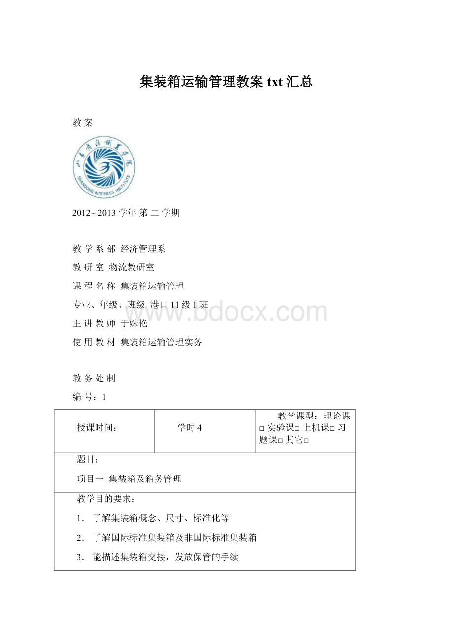 集装箱运输管理教案txt汇总Word格式文档下载.docx