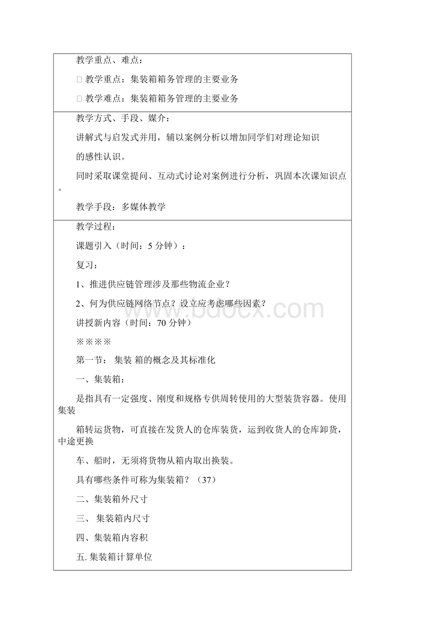 集装箱运输管理教案txt汇总.docx_第2页