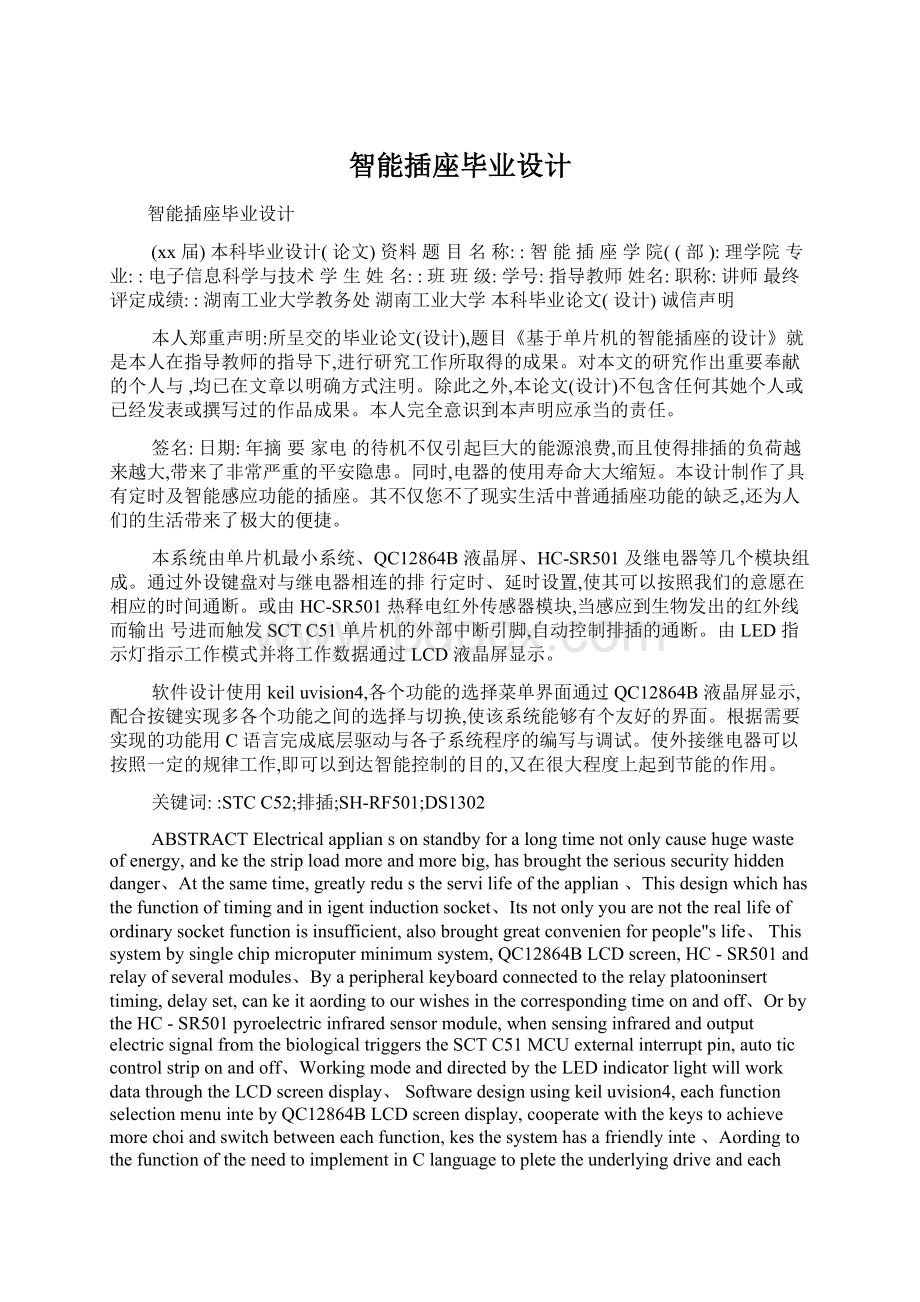 智能插座毕业设计Word格式文档下载.docx_第1页