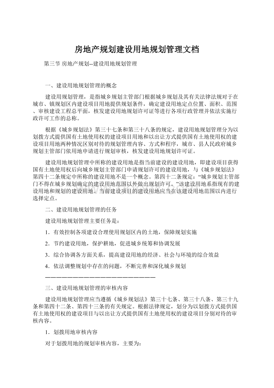 房地产规划建设用地规划管理文档.docx_第1页