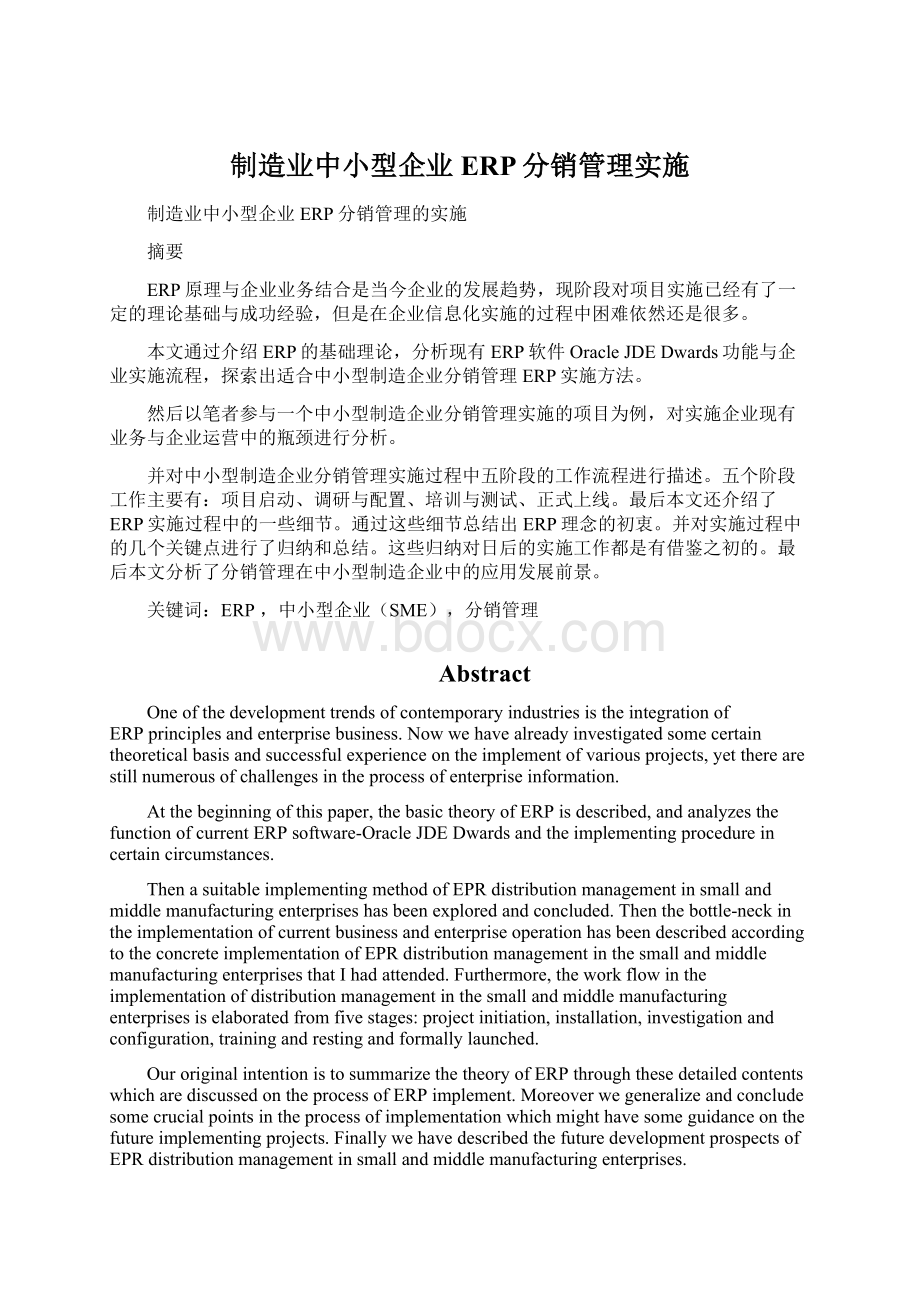 制造业中小型企业ERP分销管理实施.docx_第1页