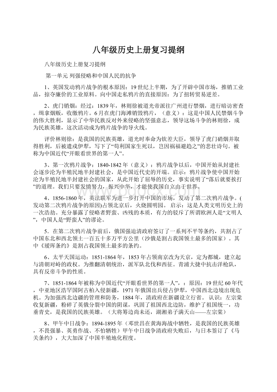 八年级历史上册复习提纲.docx