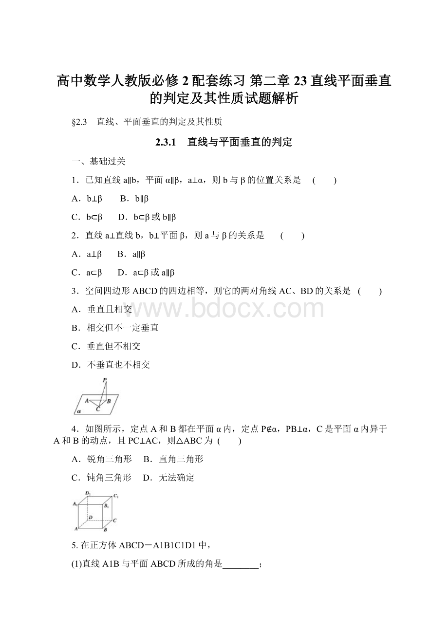 高中数学人教版必修2配套练习 第二章23直线平面垂直的判定及其性质试题解析.docx