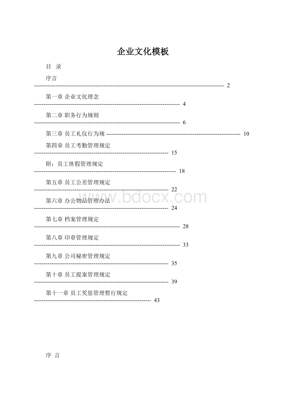 企业文化模板.docx_第1页