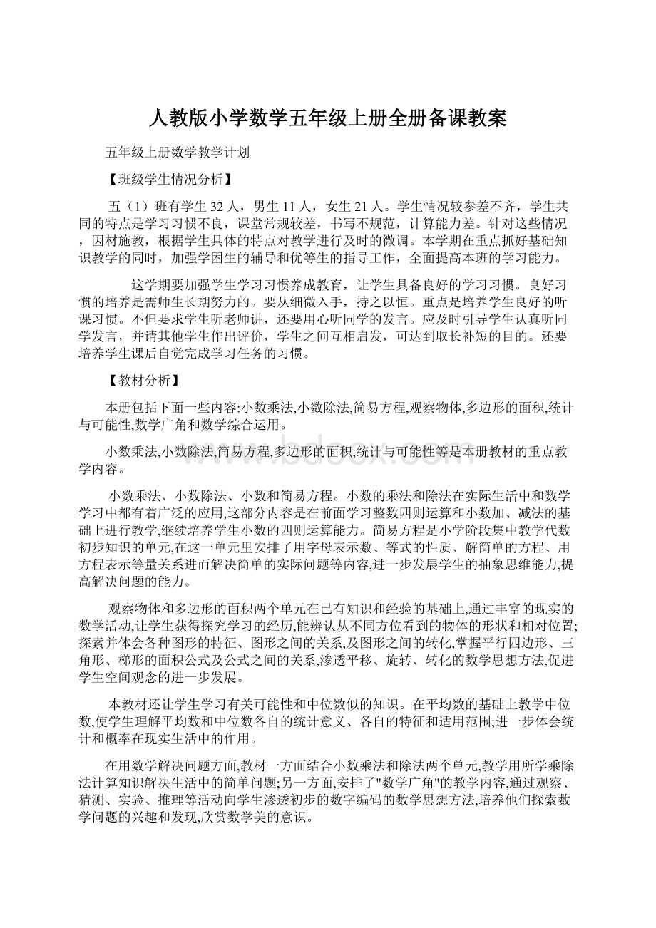 人教版小学数学五年级上册全册备课教案.docx