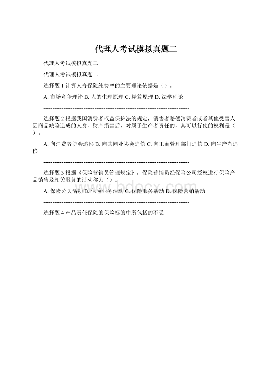 代理人考试模拟真题二Word下载.docx