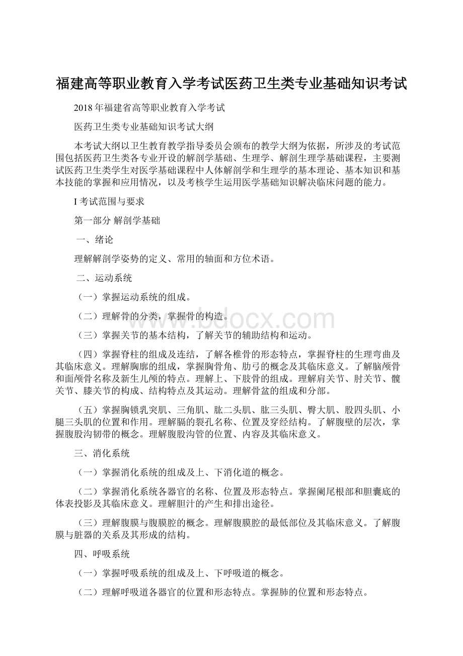 福建高等职业教育入学考试医药卫生类专业基础知识考试.docx_第1页