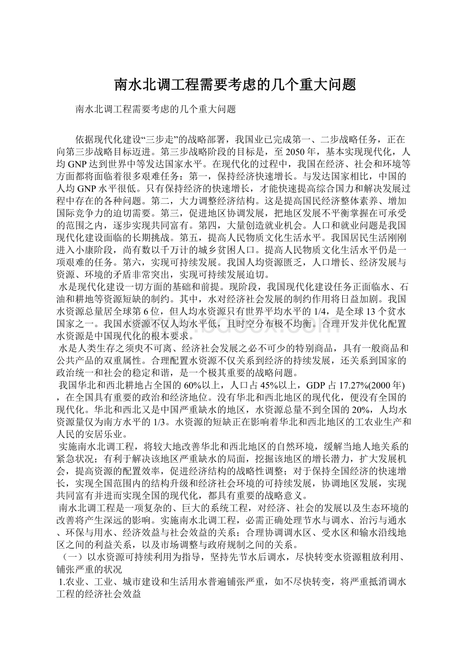 南水北调工程需要考虑的几个重大问题Word文件下载.docx_第1页