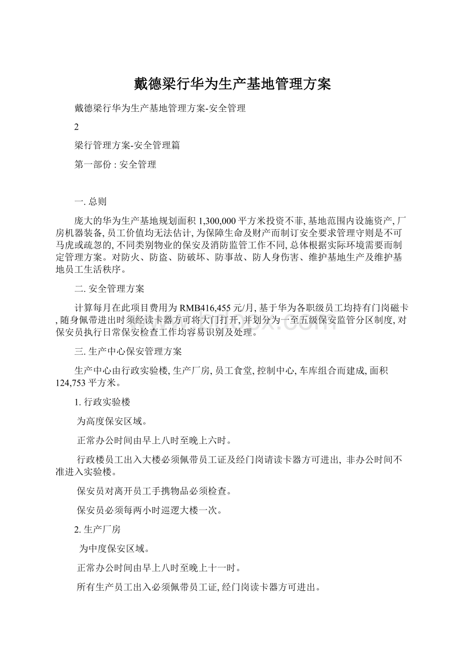 戴德梁行华为生产基地管理方案.docx_第1页