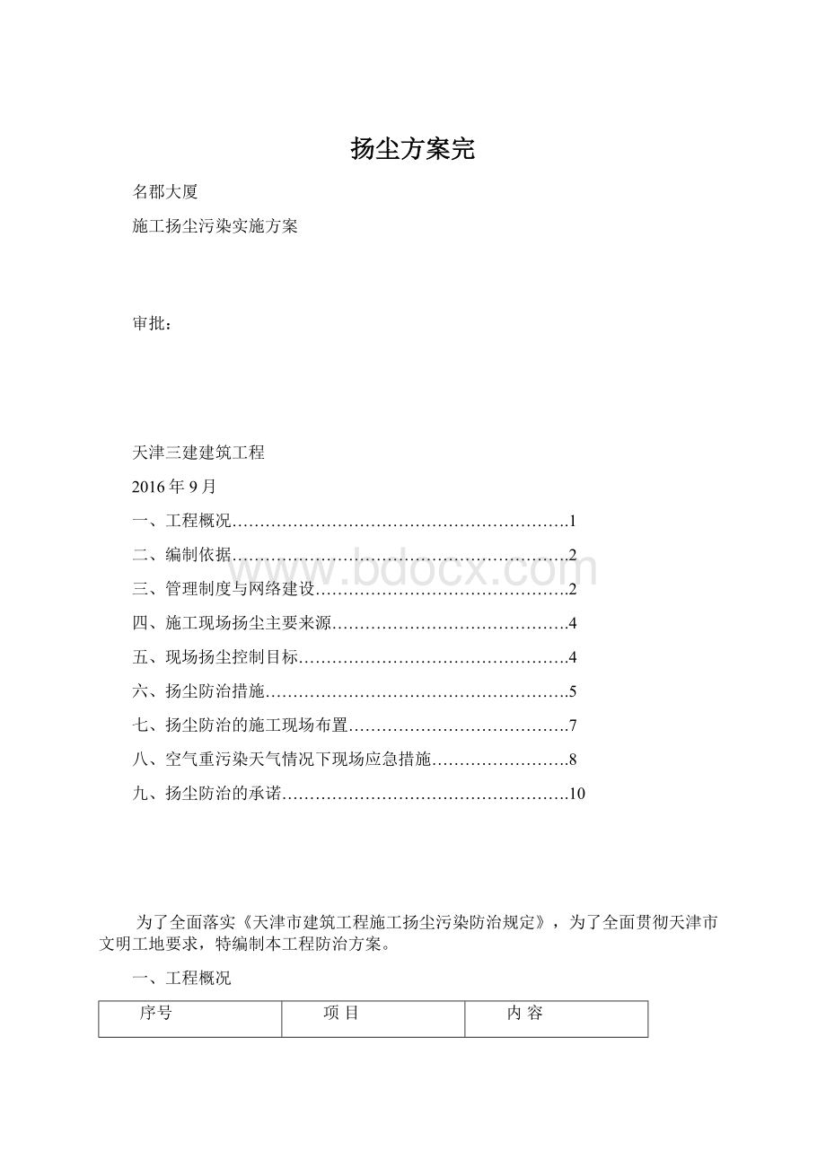 扬尘方案完Word文件下载.docx_第1页