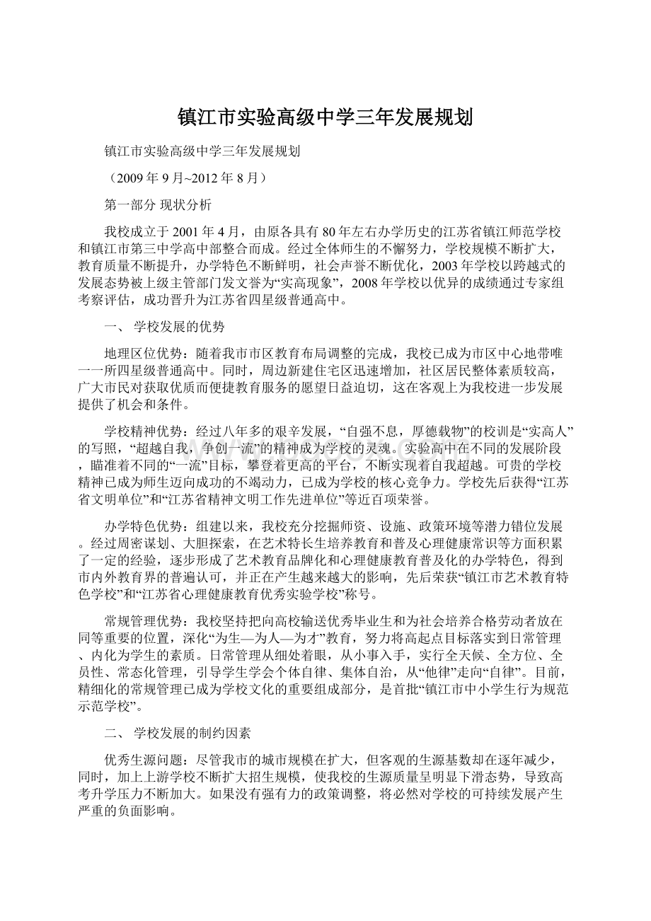 镇江市实验高级中学三年发展规划Word格式文档下载.docx