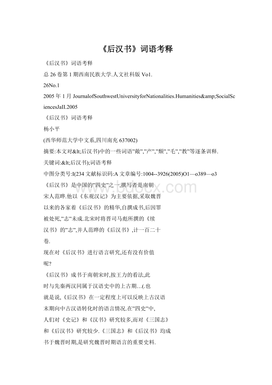 《后汉书》词语考释Word文件下载.docx