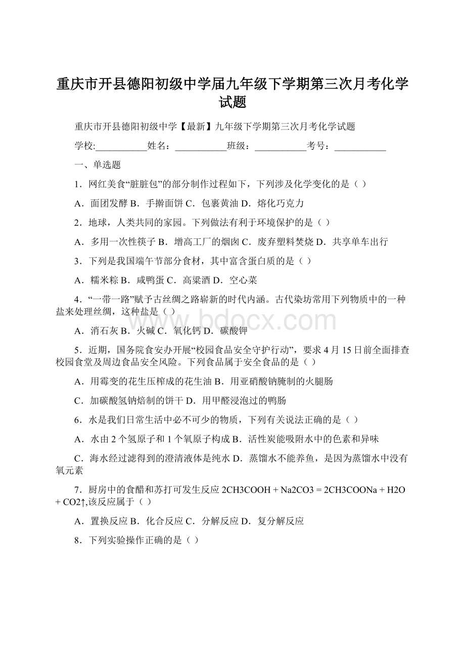 重庆市开县德阳初级中学届九年级下学期第三次月考化学试题.docx_第1页