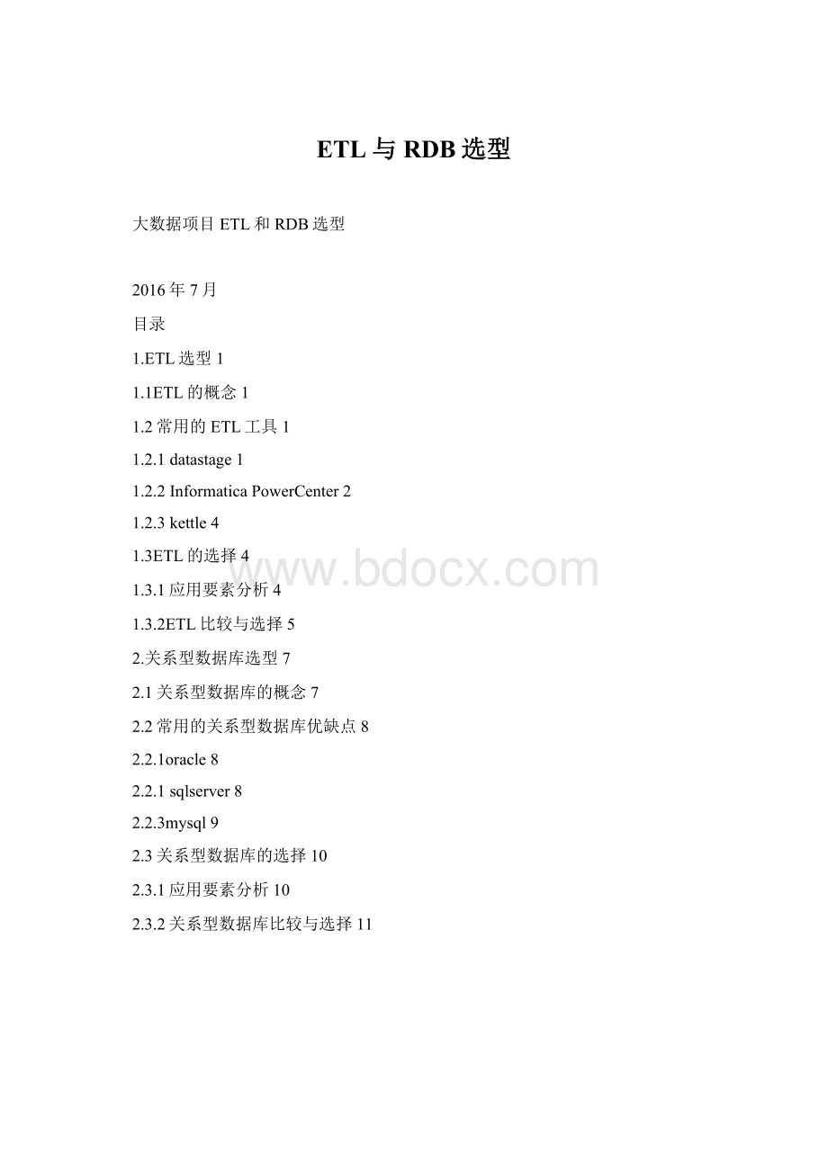 ETL与RDB选型.docx_第1页