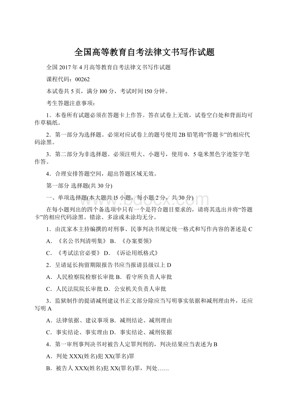 全国高等教育自考法律文书写作试题.docx_第1页