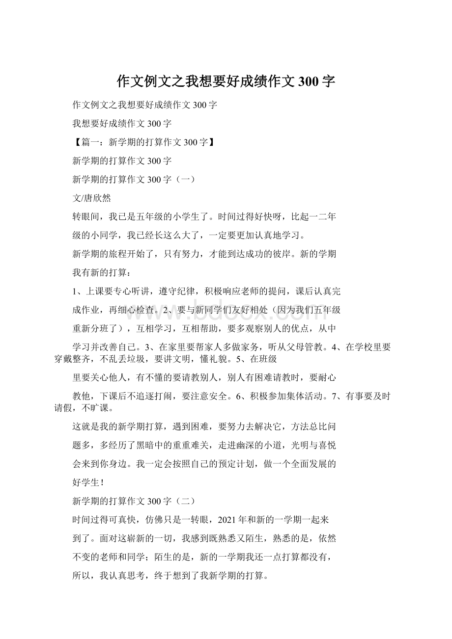 作文例文之我想要好成绩作文300字.docx_第1页