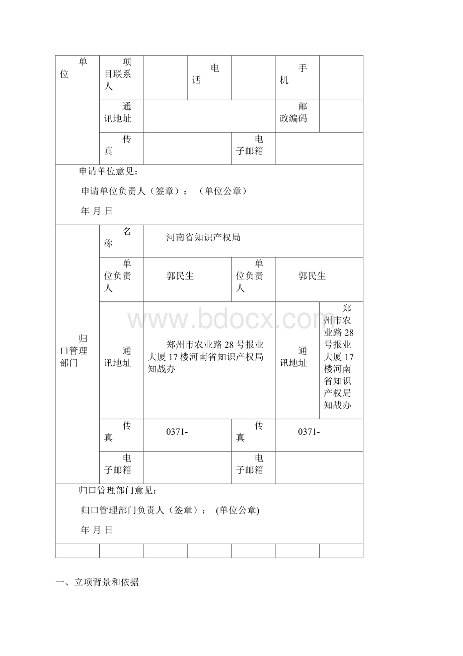 国家知识产权局软科学研究项目.docx_第2页