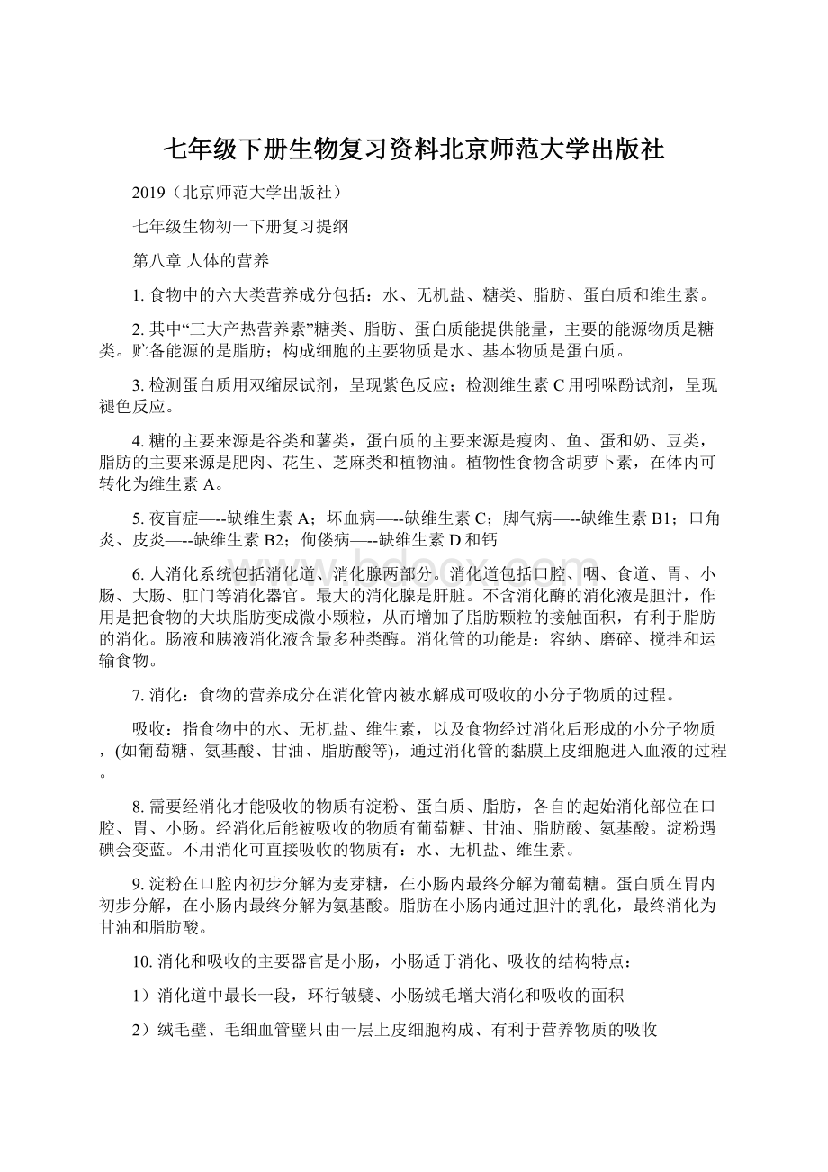 七年级下册生物复习资料北京师范大学出版社.docx