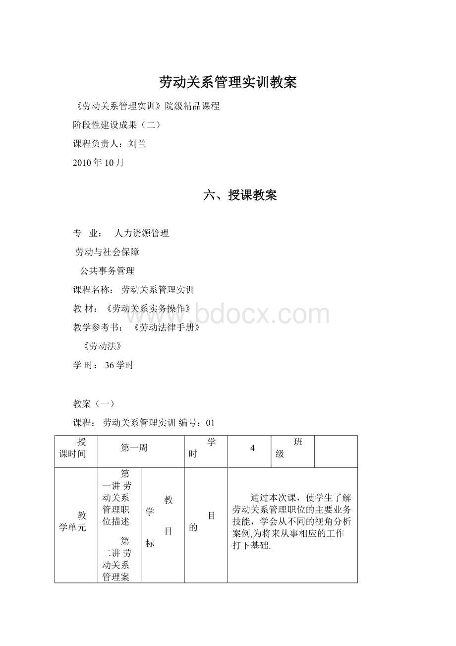 劳动关系管理实训教案.docx_第1页