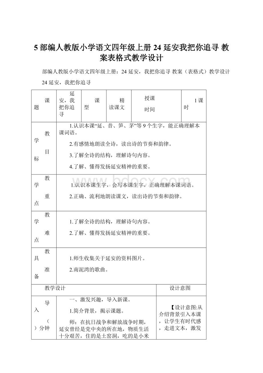 5部编人教版小学语文四年级上册24 延安我把你追寻 教案表格式教学设计.docx