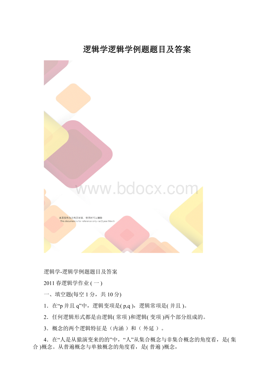 逻辑学逻辑学例题题目及答案.docx_第1页