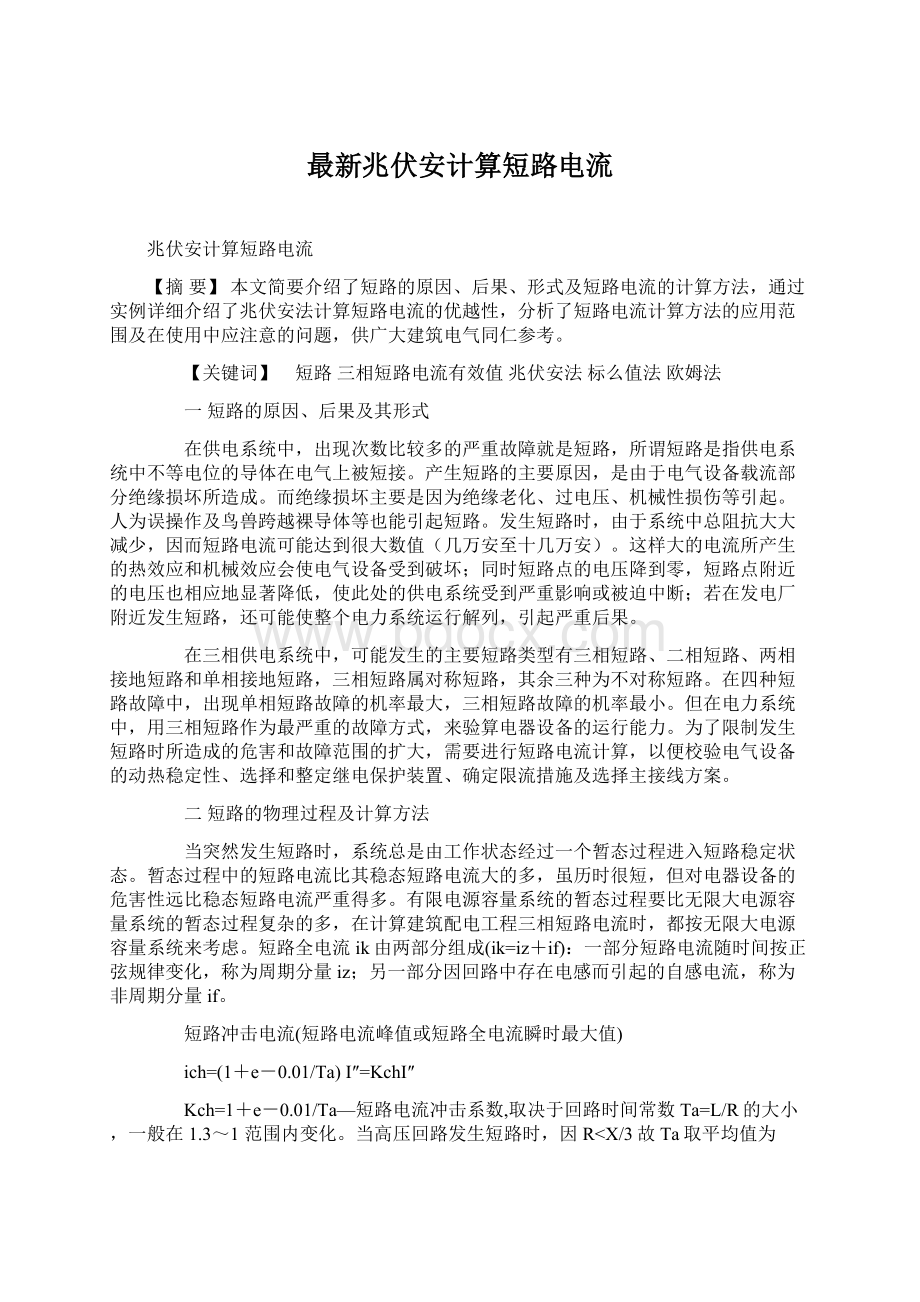 最新兆伏安计算短路电流Word文档格式.docx