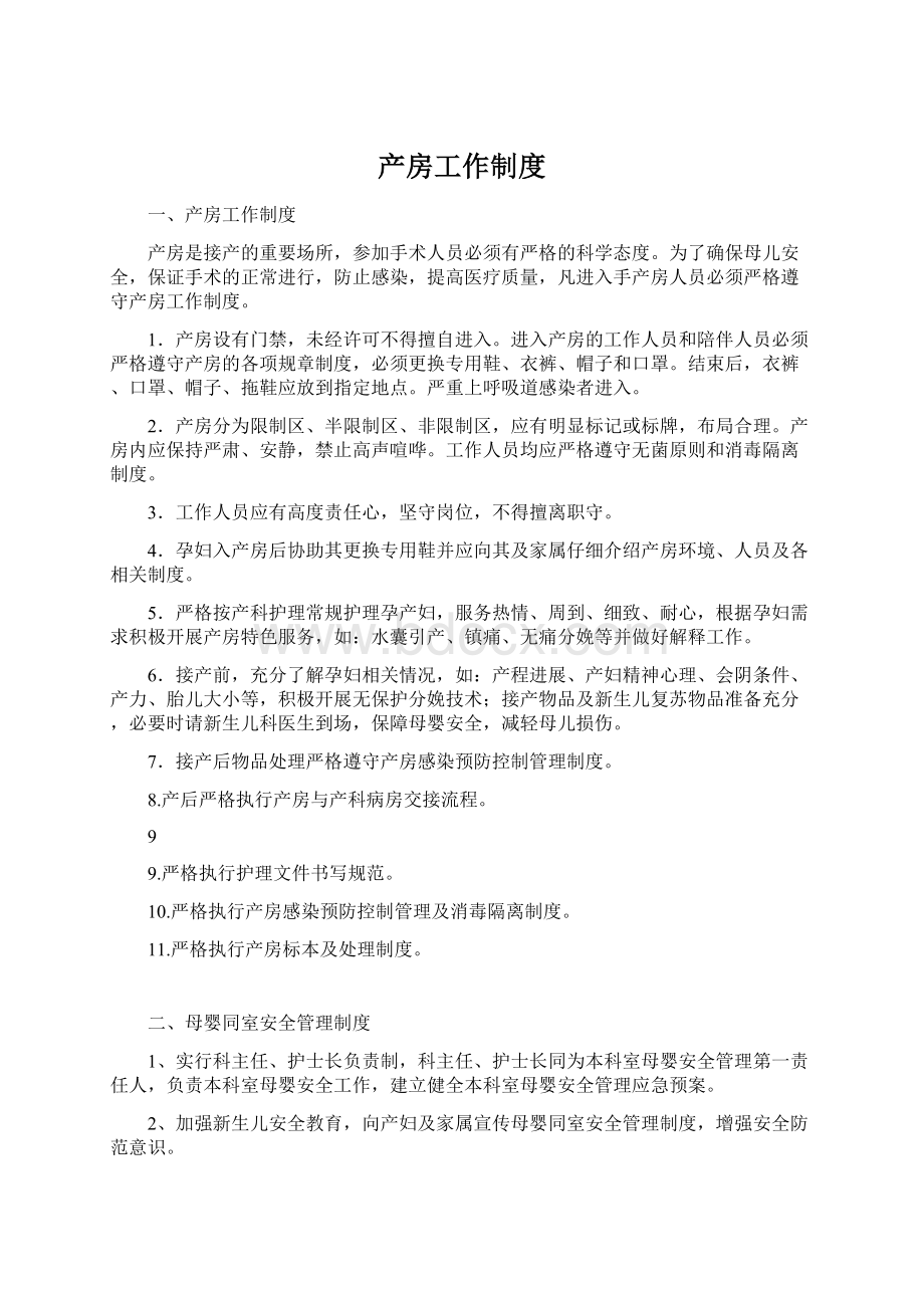 产房工作制度Word格式文档下载.docx